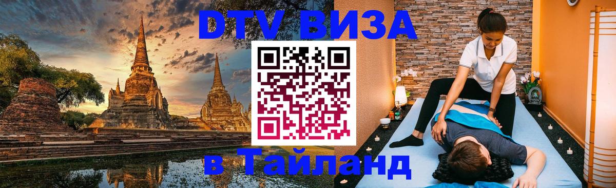 DTV виза Тайланд Тайбэй 
