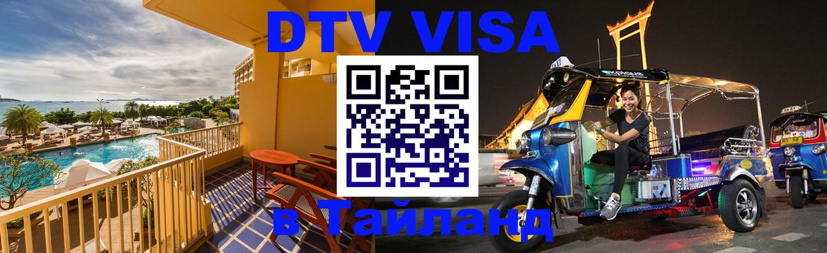 DTV Visa Thailand — прайс и условия, виза без дополнительных документов - Тайбэй 